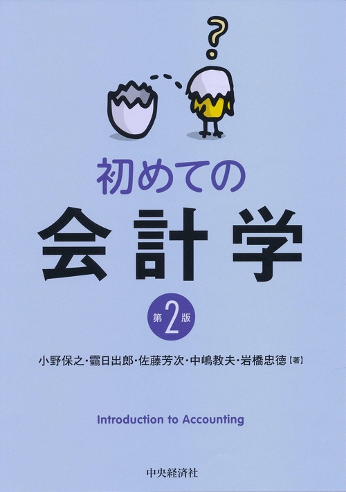 初めての会計学