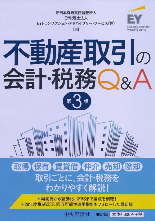 不動産取引の会計・税務Q&A