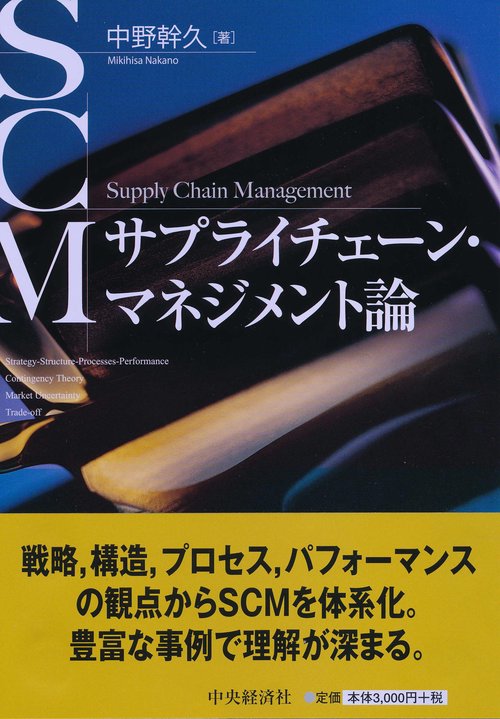 サプライチェーン・マネジメント論