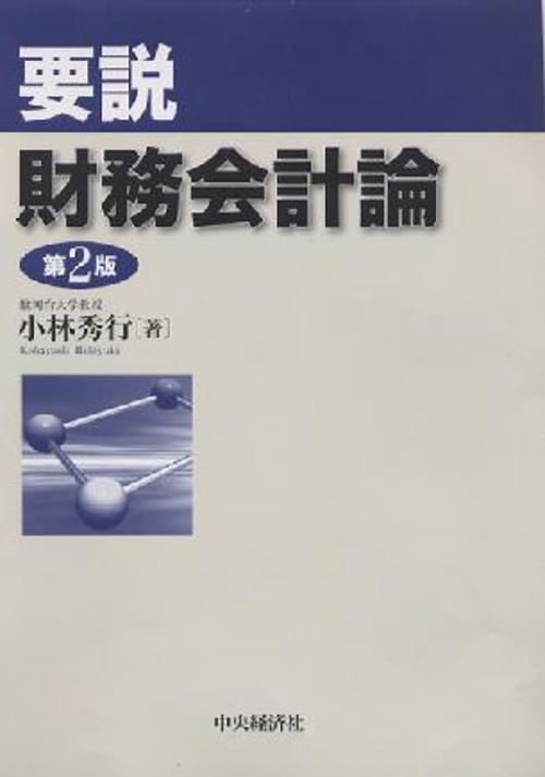要説財務会計論 第2版