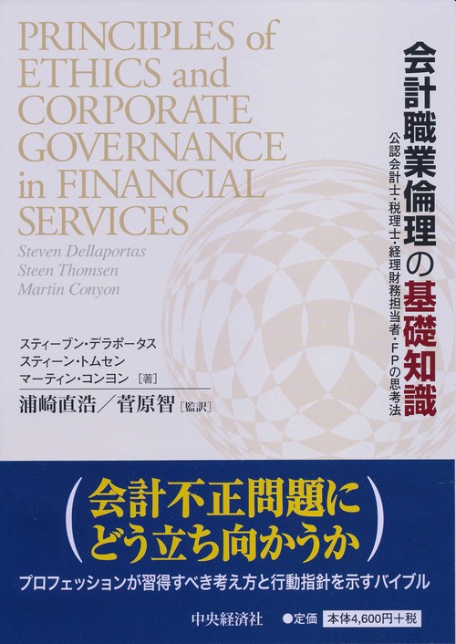 会計職業倫理の基礎知識 公認会計士・税理士・経理財務担当者・FPの思考法