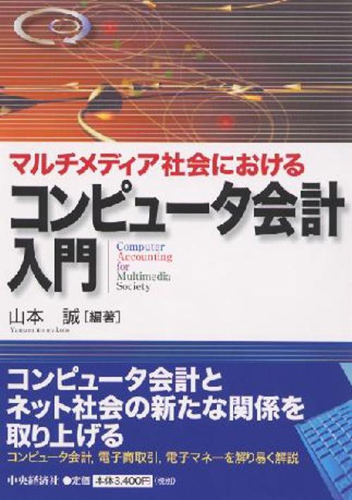 マルチメディア社会におけるコンピュータ会計入門