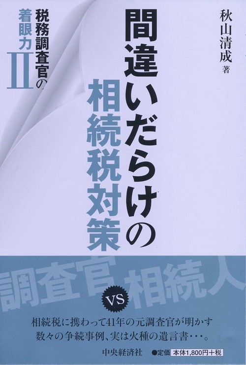 間違いだらけの相続税対策 税務調査官の着眼力 2