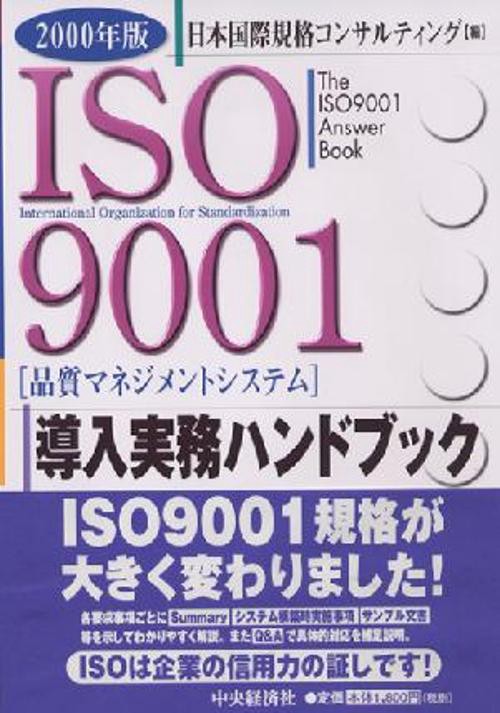 ISO9001導入実務ハンドブック 2000年版