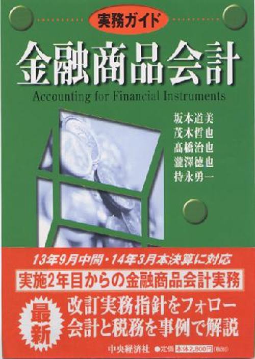 実務ガイド/金融商品会計