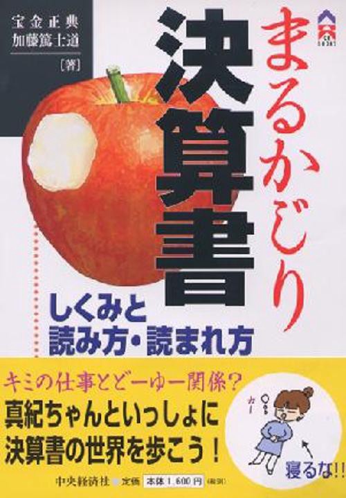まるかじり決算書