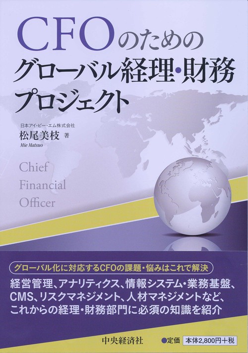 CFOのためのグローバル経理・財務プロジェクト