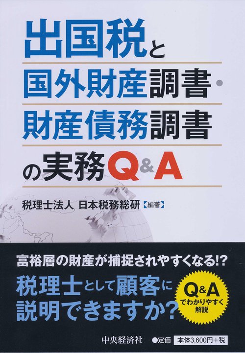 出国税と国外財産調書・財産債務調書の実務Q&A