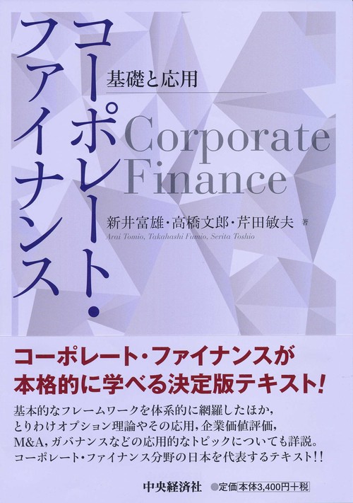 コーポレート・ファイナンス 基礎と応用