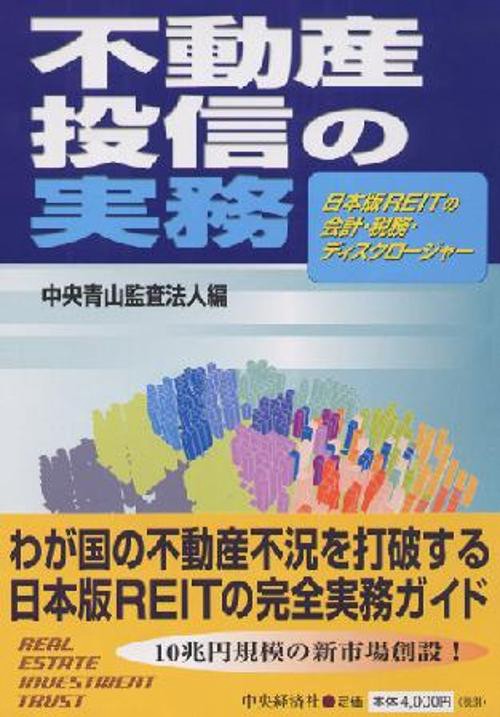 不動産投信の実務