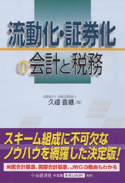 流動化・証券化の会計と税務