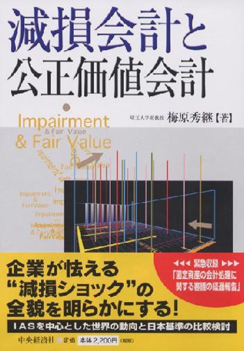 減損会計と公正価値会計
