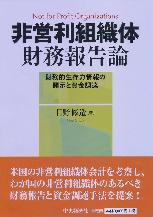 非営利組織体財務報告論 財務的生存力情報の開示と資金調達