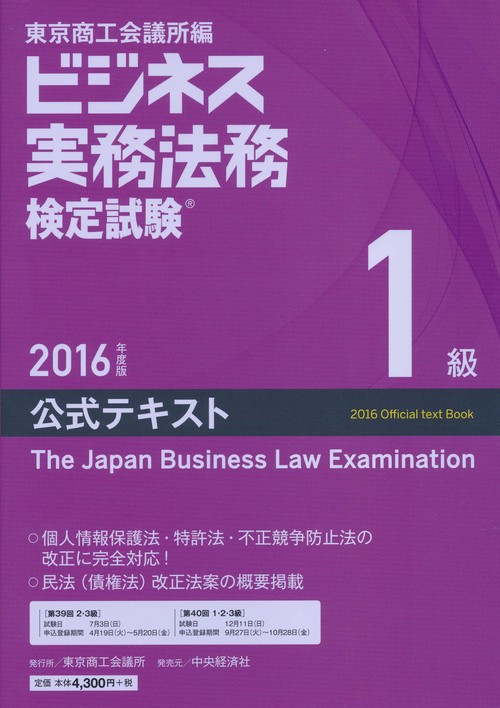 ビジネス実務法務検定試験1級公式テキスト 2016年度版