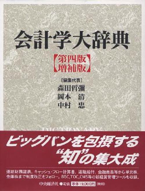 会計学大辞典 第4版増補版