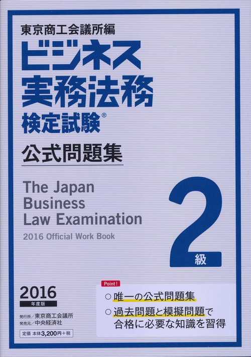 ビジネス実務法務検定試験2級公式問題集 2016年度版