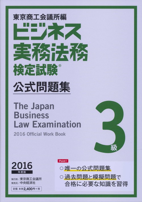 ビジネス実務法務検定試験3級公式問題集 2016年度版
