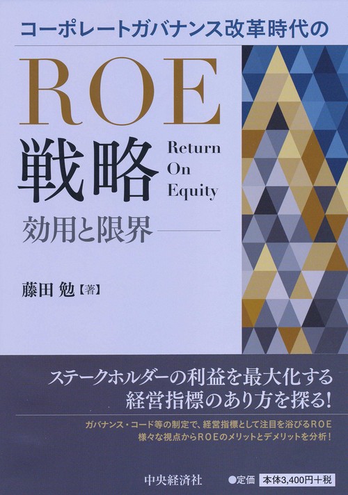 コーポレートガバナンス改革時代のROE戦略 効用と限界