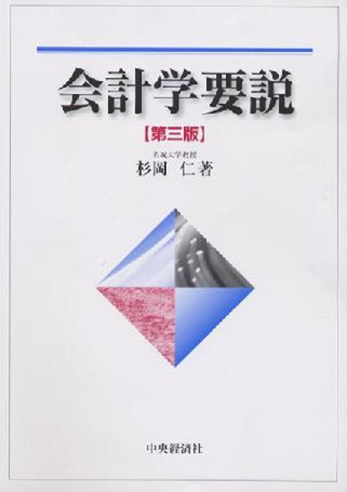 会計学要説 第3版
