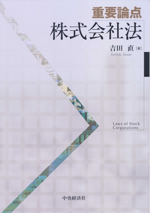 重要論点株式会社法