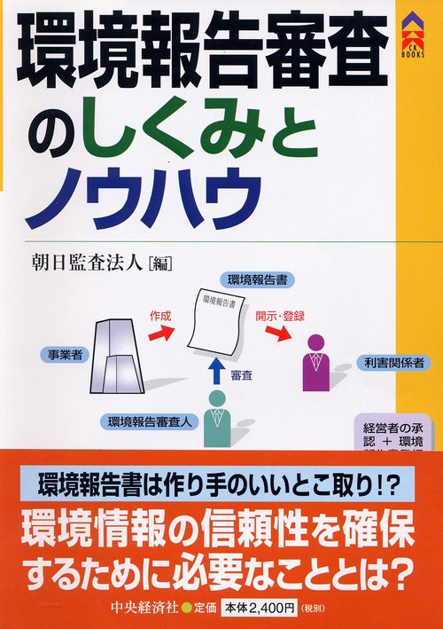 環境報告審査のしくみとノウハウ