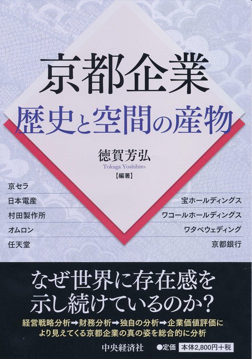 京都企業 歴史と空間の産物