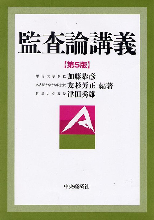 監査論講義 第5版