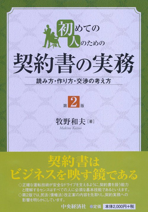 初めての人のための契約書の実務 読み方・作り方・交渉の考え方