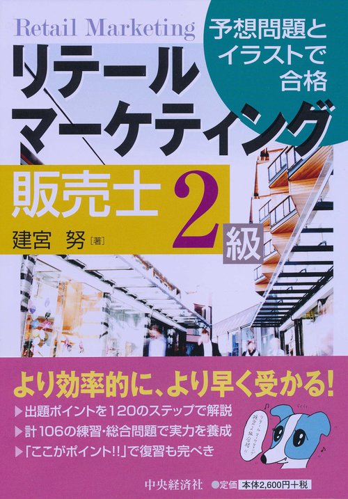 リテールマーケティング販売士2級 予想問題とイラストで合格