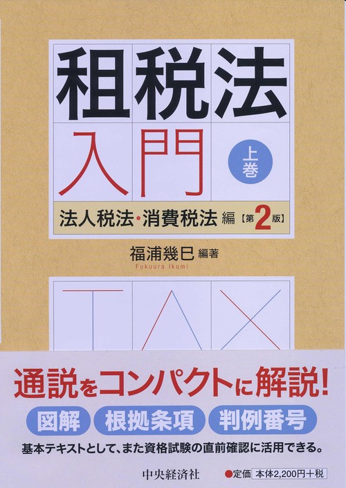 租税法入門 上巻