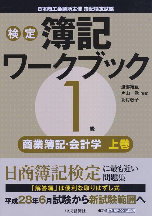 検定簿記ワークブック1級商業簿記・会計学 日本商工会議所主催簿記検定試験 上巻