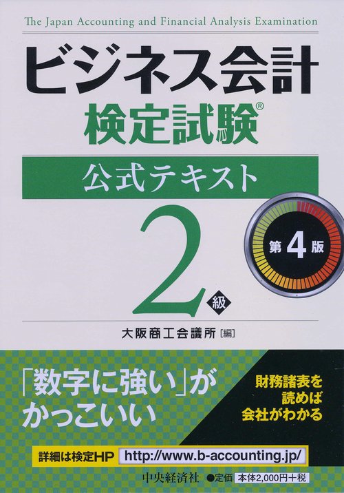 ビジネス会計検定試験公式テキスト2級
