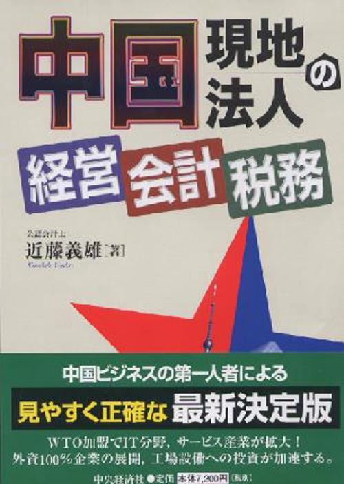 中国現地法人の経営・会計・税務