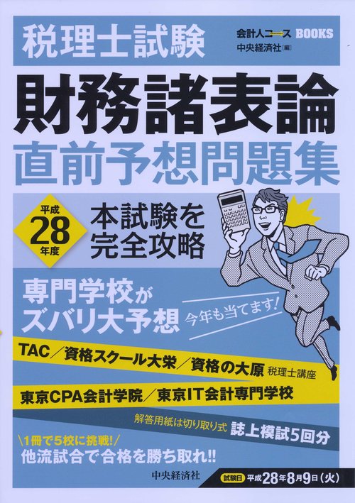 税理士試験財務諸表論直前予想問題集 本試験を完全攻略 平成28年度