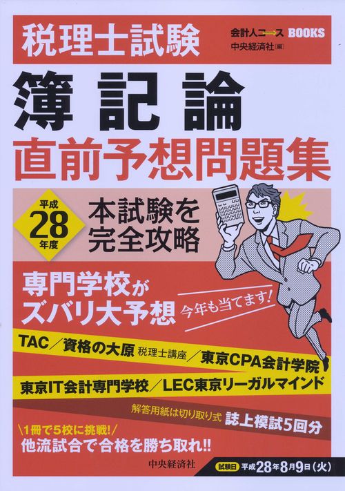 税理士試験簿記論直前予想問題集 本試験を完全攻略 平成28年度