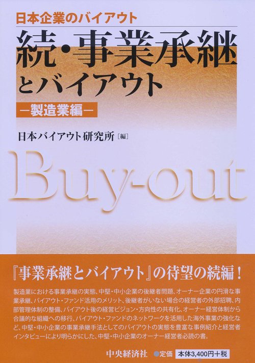 続・事業承継とバイアウト製造業編