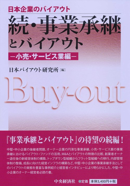 続・事業承継とバイアウト小売・サービス業編ー
