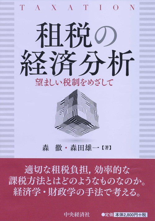 租税の経済分析 望ましい税制をめざして