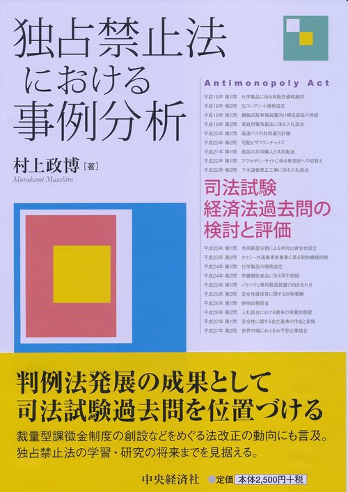 独占禁止法における事例分析 司法試験経済法過去問の検討と評価