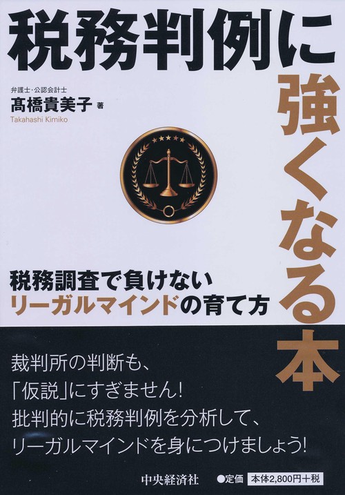 税務判例に強くなる本 税務調査で負けないリーガルマインドの育て方