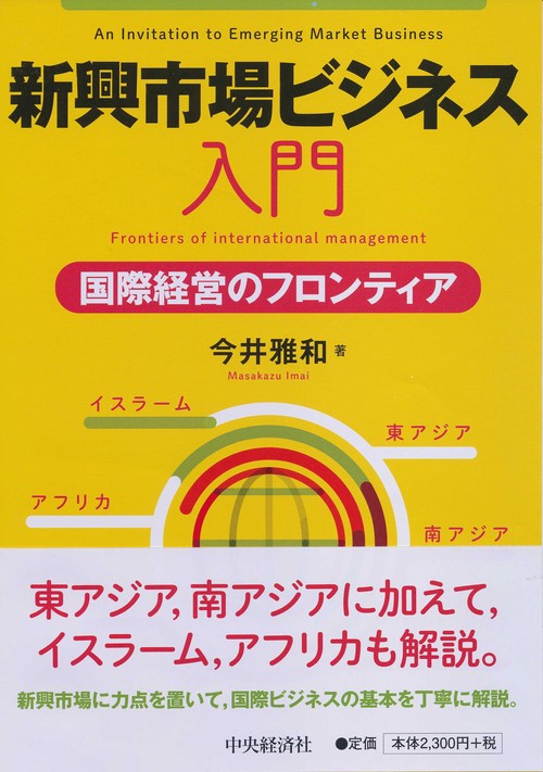 新興市場ビジネス入門 国際経営のフロンティア