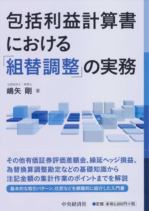 包括利益計算書における「組替調整」の実務