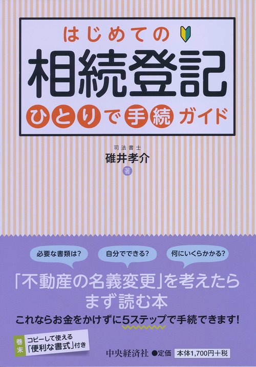 はじめての相続登記ひとりで手続ガイド
