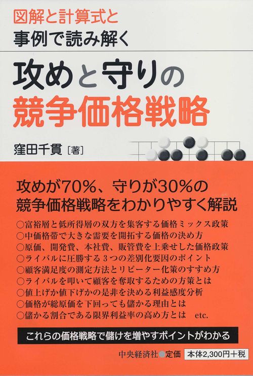 攻めと守りの競争価格戦略 図解と計算式と事例で読み解く