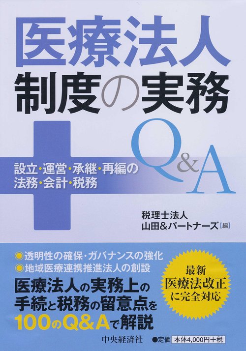 医療法人制度の実務Q&A 設立・運営・承継・再編の法務・会計・税務
