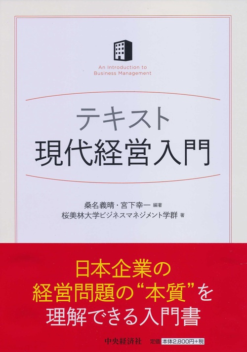テキスト現代経営入門