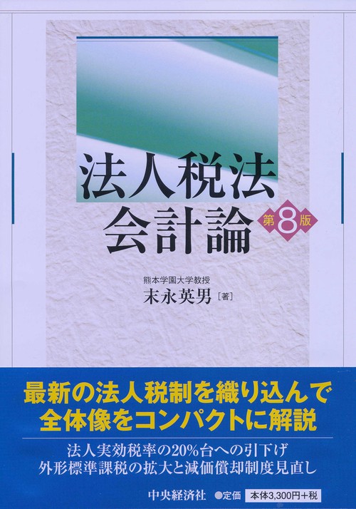 法人税法会計論