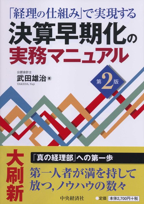 「経理の仕組み」で実現する決算早期化の実務マニュアル〈第２版〉
