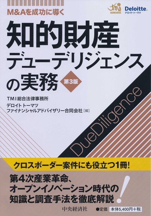 知的財産デューデリジェンスの実務 M&Aを成功に導く