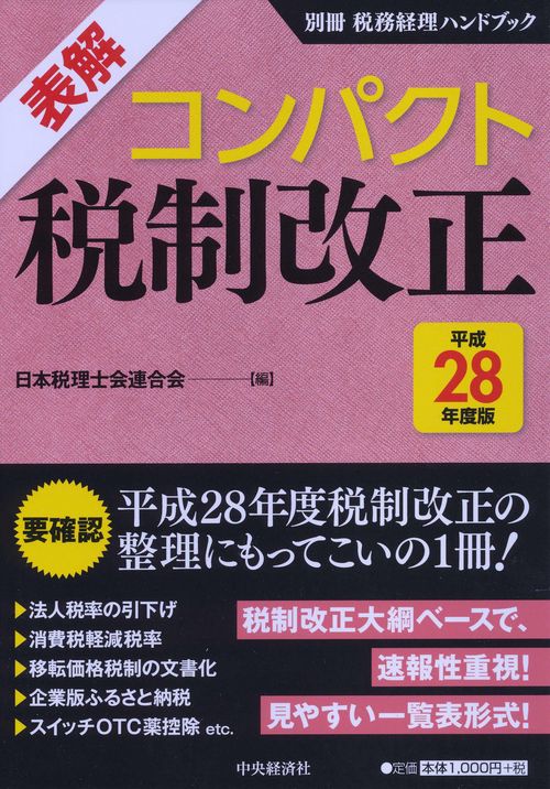 表解コンパクト税制改正 平成28年度版